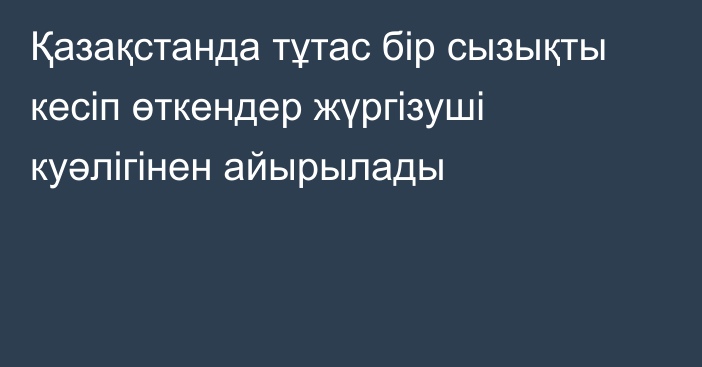 Қазақстанда тұтас бір сызықты кесіп өткендер жүргізуші куәлігінен айырылады