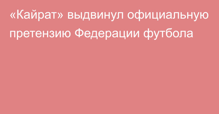 «Кайрат» выдвинул официальную претензию Федерации футбола