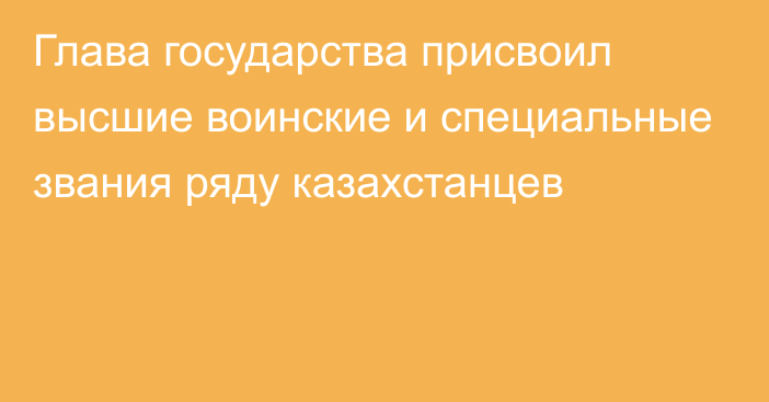 Глава государства присвоил высшие воинские и специальные звания ряду казахстанцев