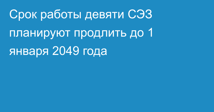 Срок работы девяти СЭЗ планируют продлить до 1 января 2049 года