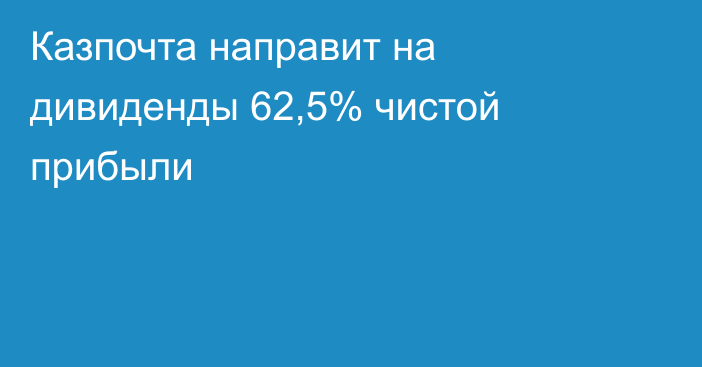 Казпочта направит на дивиденды 62,5% чистой прибыли