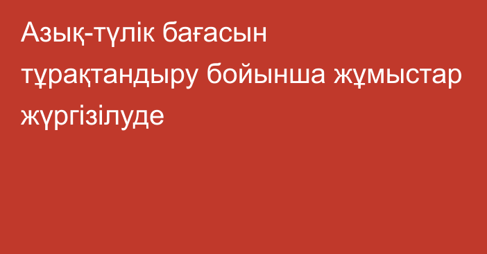 Азық-түлік бағасын тұрақтандыру бойынша жұмыстар жүргізілуде