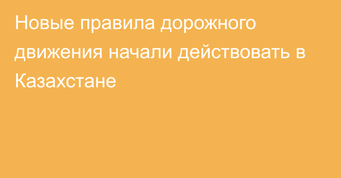 Новые правила дорожного движения начали действовать в Казахстане