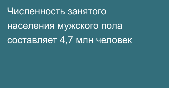 Численность занятого населения мужского пола составляет 4,7 млн человек