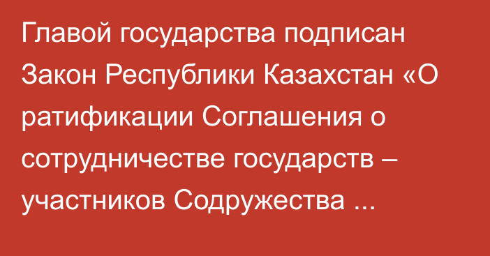 Главой государства подписан Закон Республики Казахстан «О ратификации Соглашения о сотрудничестве государств – участников Содружества Независимых Государств по предупреждению и реагированию на чрезвычайные ситуации в области общественного здравоохранения санитарно-эпидемиологического характера»