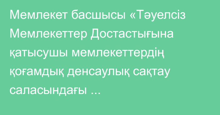 Мемлекет басшысы «Тәуелсіз Мемлекеттер Достастығына қатысушы мемлекеттердің қоғамдық денсаулық сақтау саласындағы санитариялық-эпидемиологиялық сипаттағы төтенше жағдайлардың алдын алу және оларға ден қою жөніндегі ынтымақтастығы туралы келісімді ратификациялау туралы» Қазақстан Республикасының Заңына қол қойды