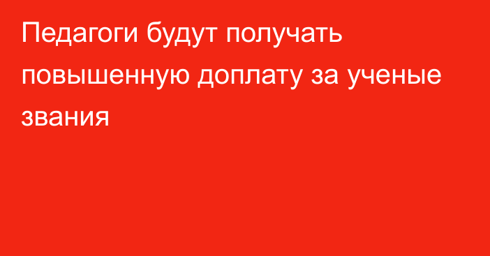 Педагоги будут получать повышенную доплату за ученые звания