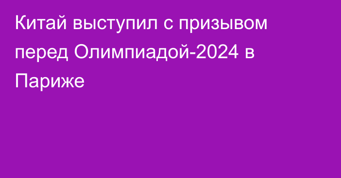 Китай выступил с призывом перед Олимпиадой-2024 в Париже