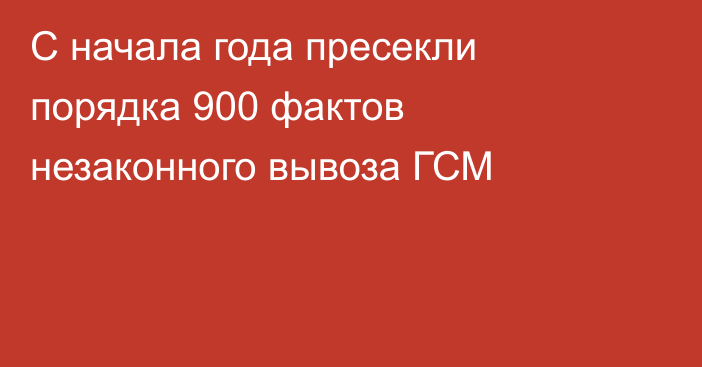 С начала года пресекли порядка 900 фактов незаконного вывоза ГСМ