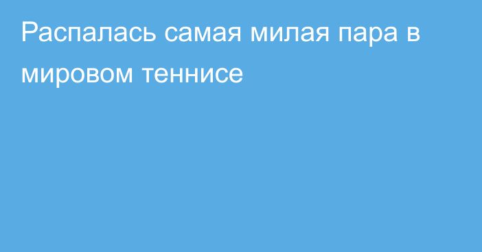 Распалась самая милая пара в мировом теннисе