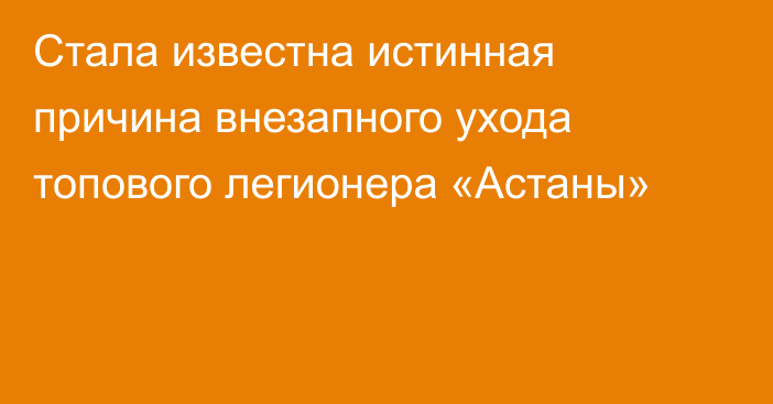 Стала известна истинная причина внезапного ухода топового легионера «Астаны»