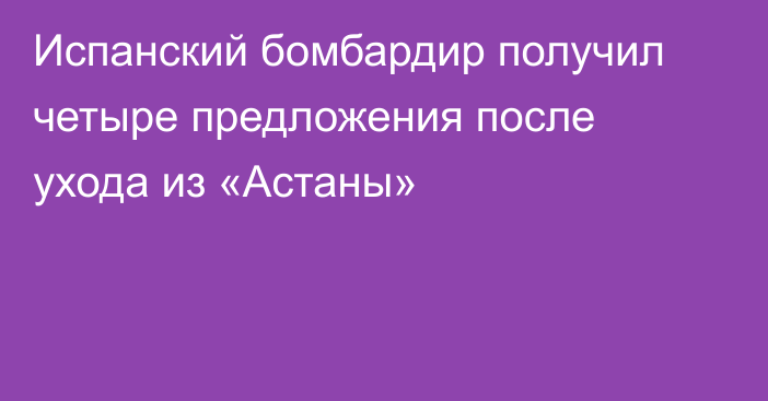 Испанский бомбардир получил четыре предложения после ухода из «Астаны»