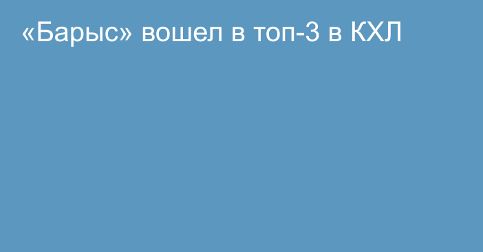 «Барыс» вошел в топ-3 в КХЛ