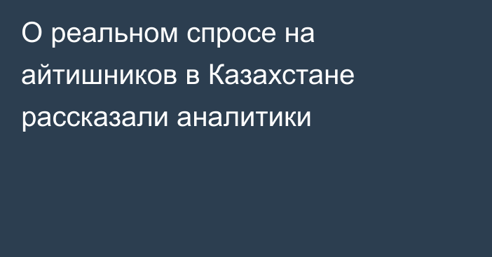 О реальном спросе на айтишников в Казахстане рассказали аналитики