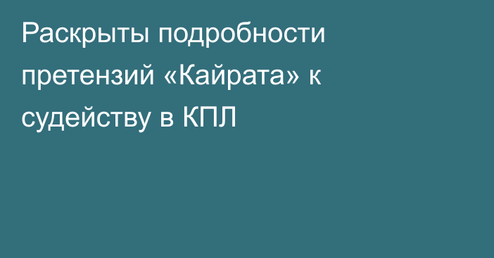 Раскрыты подробности претензий «Кайрата» к судейству в КПЛ