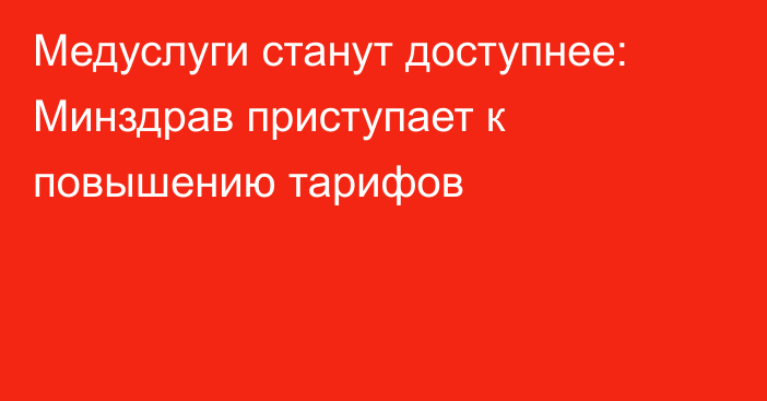 Медуслуги станут доступнее: Минздрав приступает к повышению тарифов