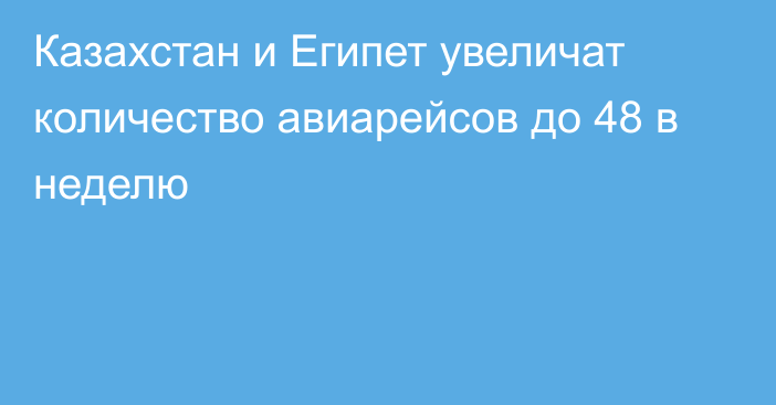 Казахстан и Египет увеличат количество авиарейсов до 48 в неделю