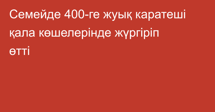 Семейде 400-ге жуық каратеші қала көшелерінде жүргіріп өтті