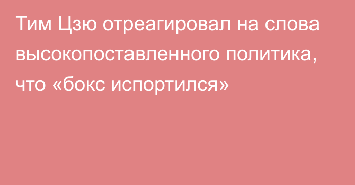 Тим Цзю отреагировал на слова высокопоставленного политика, что «бокс испортился»