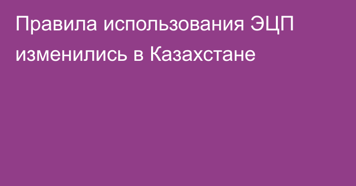 Правила использования ЭЦП изменились в Казахстане