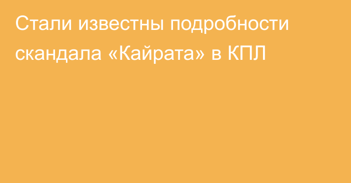 Стали известны подробности скандала «Кайрата» в КПЛ