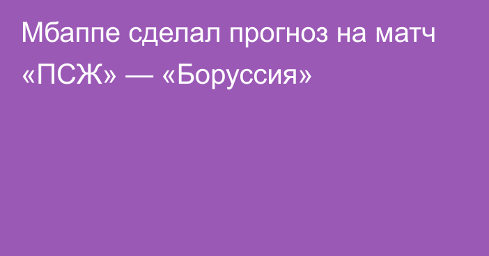 Мбаппе сделал прогноз на матч «ПСЖ» — «Боруссия»