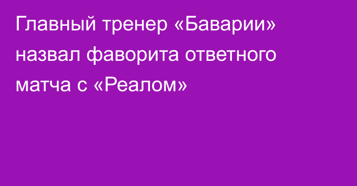 Главный тренер «Баварии» назвал фаворита ответного матча с «Реалом»