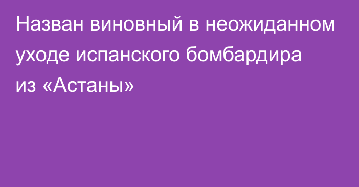 Назван виновный в неожиданном уходе испанского бомбардира из «Астаны»