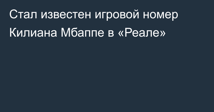 Стал известен игровой номер Килиана Мбаппе в «Реале»