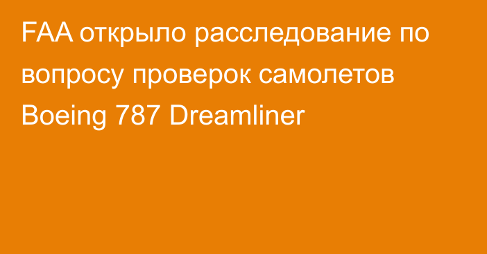 FAA открыло расследование по вопросу проверок самолетов Boeing 787 Dreamliner