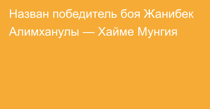 Назван победитель боя Жанибек Алимханулы — Хайме Мунгия