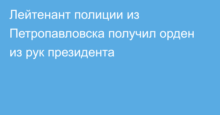 Лейтенант полиции из Петропавловска получил орден из рук президента