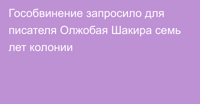 Гособвинение запросило для писателя Олжобая Шакира семь лет колонии