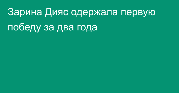 Зарина Дияс одержала первую победу за два года