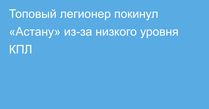 Топовый легионер покинул «Астану» из-за низкого уровня КПЛ