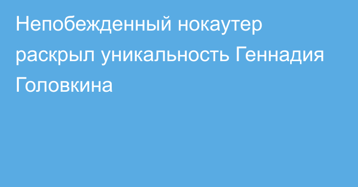 Непобежденный нокаутер раскрыл уникальность Геннадия Головкина