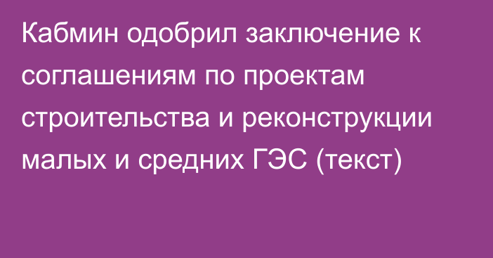 Кабмин одобрил заключение к соглашениям по проектам строительства и реконструкции малых и средних ГЭС (текст)