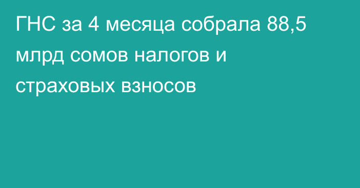 ГНС за 4 месяца собрала 88,5 млрд сомов налогов и страховых взносов