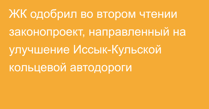 ЖК одобрил во втором чтении законопроект, направленный на улучшение Иссык-Кульской кольцевой автодороги