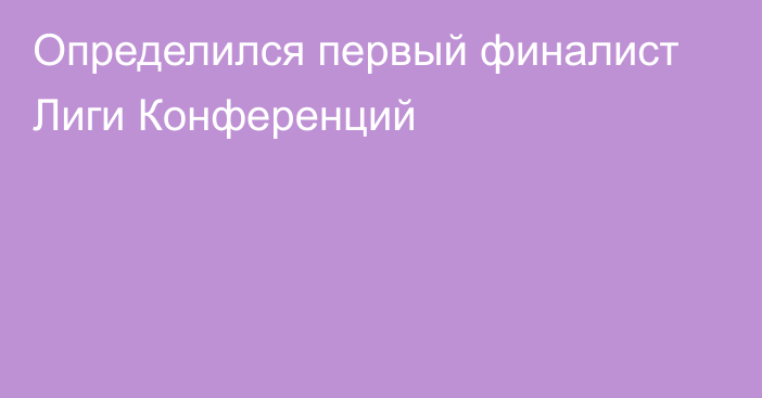 Определился первый финалист Лиги Конференций