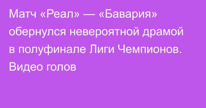 Матч «Реал» — «Бавария» обернулся невероятной драмой в полуфинале Лиги Чемпионов. Видео голов