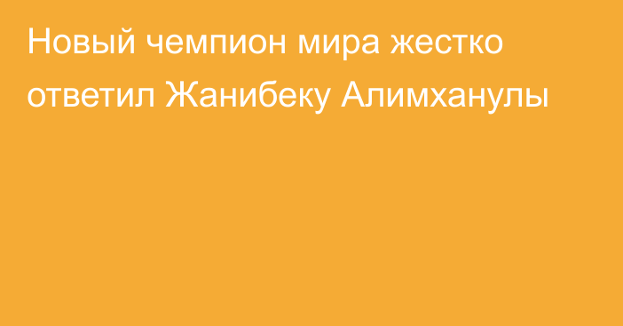 Новый чемпион мира жестко ответил Жанибеку Алимханулы