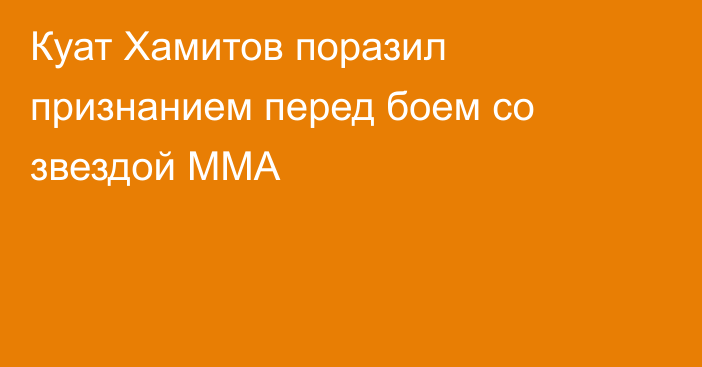 Куат Хамитов поразил признанием перед боем со звездой ММА