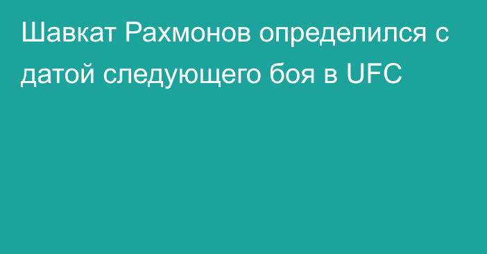 Шавкат Рахмонов определился с датой следующего боя в UFC