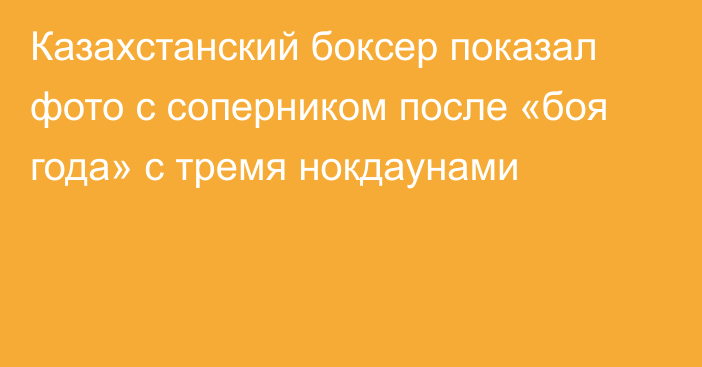 Казахстанский боксер показал фото с соперником после «боя года» с тремя нокдаунами