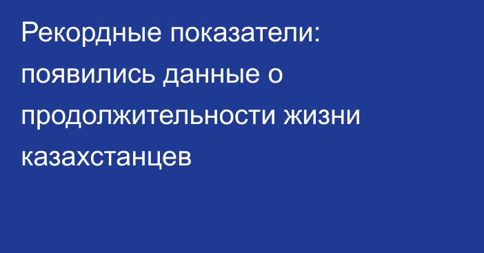 Рекордные показатели: появились данные о продолжительности жизни казахстанцев