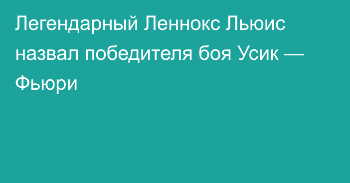 Легендарный Леннокс Льюис назвал победителя боя Усик — Фьюри