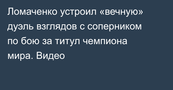 Ломаченко устроил «вечную» дуэль взглядов с соперником по бою за титул чемпиона мира. Видео