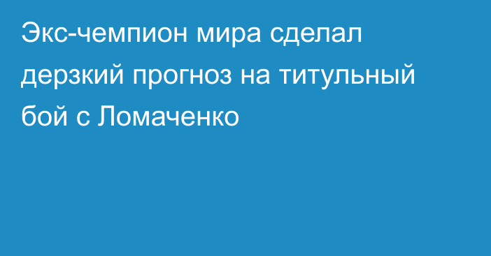 Экс-чемпион мира сделал дерзкий прогноз на титульный бой с Ломаченко