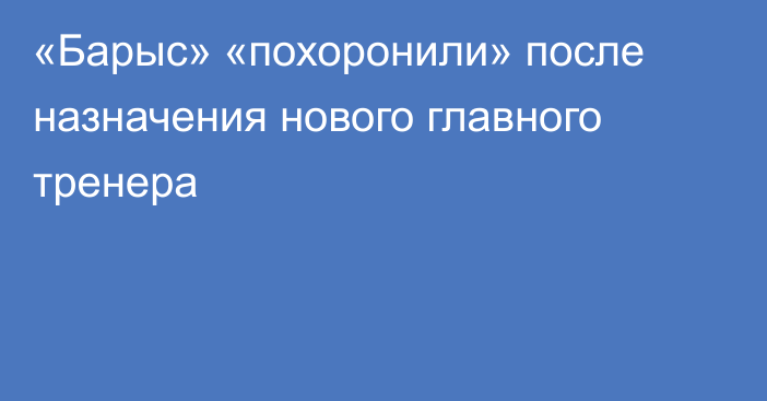 «Барыс» «похоронили» после назначения нового главного тренера